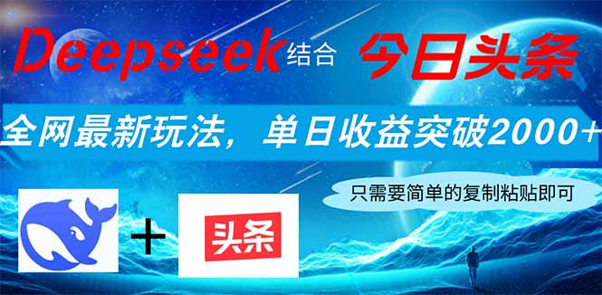 Deepseek结合今日头条，全网最新玩法，单日收益突破2000+，小白轻松上手-AI网创