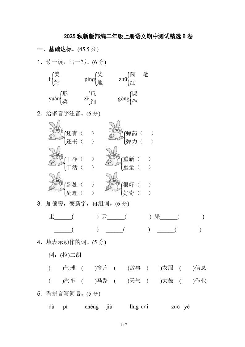 【2025秋新版】部编二年级上册语文期中测试精选-自学网资源
