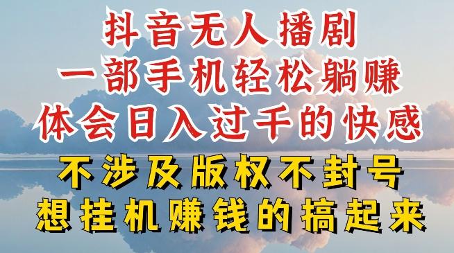 抖音无人直播我到底是如何做到不封号的，为什么你天天封号，我日入过千，一起来看【揭秘】-AI网创