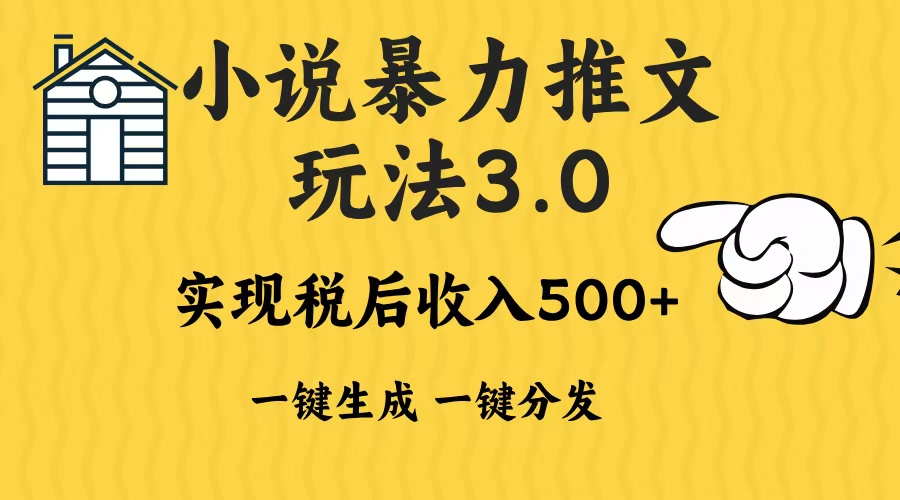 2024年小说推文暴力玩法3.0一键多发平台生成无脑操作日入500-1000+-AI网创