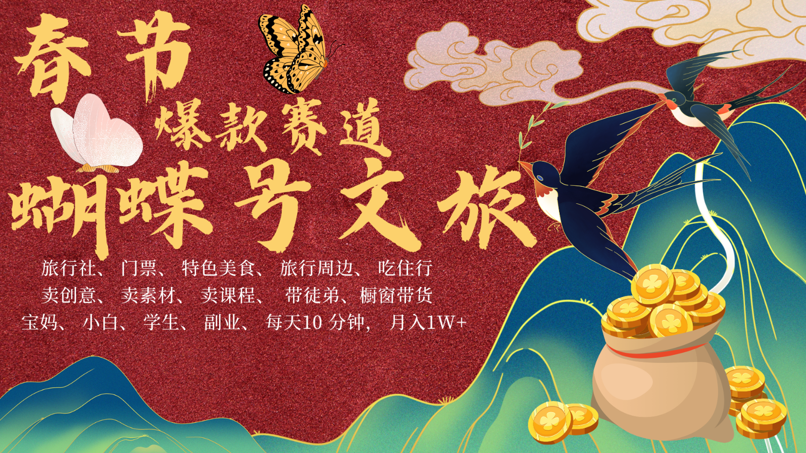 AI春节搞钱4.0升级版 蝴蝶号超火爆文旅赛道 AI一键制作 批量出内容 春节做轻松…-AI网创