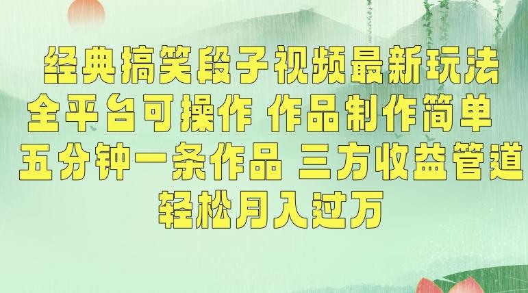 经典搞笑段子视频最新玩法，全平台可操作，作品制作简单，五分钟一条作品，三方收益管道【揭秘】-AI网创