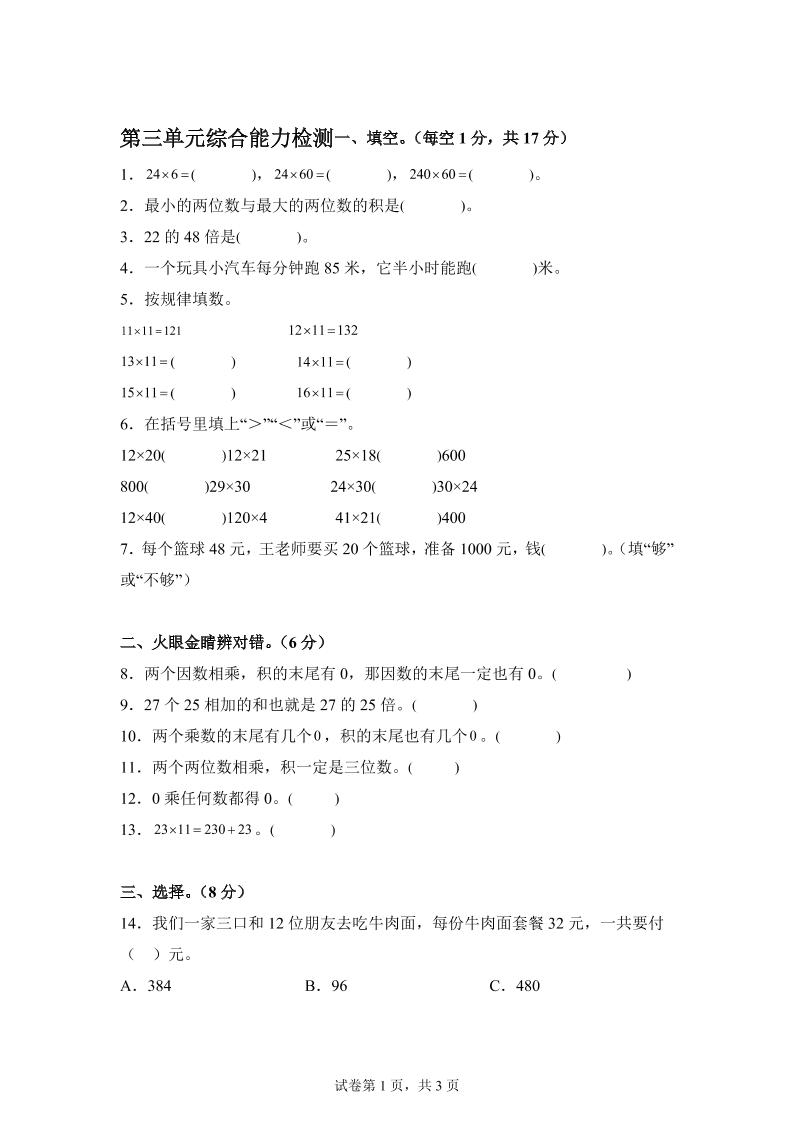 青岛63版数学三年级下册第三单元《两位数乘两位数》综合能力检测卷-自学网资源