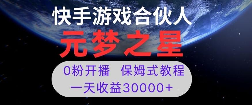 新风口项目，元梦之星游戏直播，0粉开播，一天收益30000+【揭秘】-AI网创