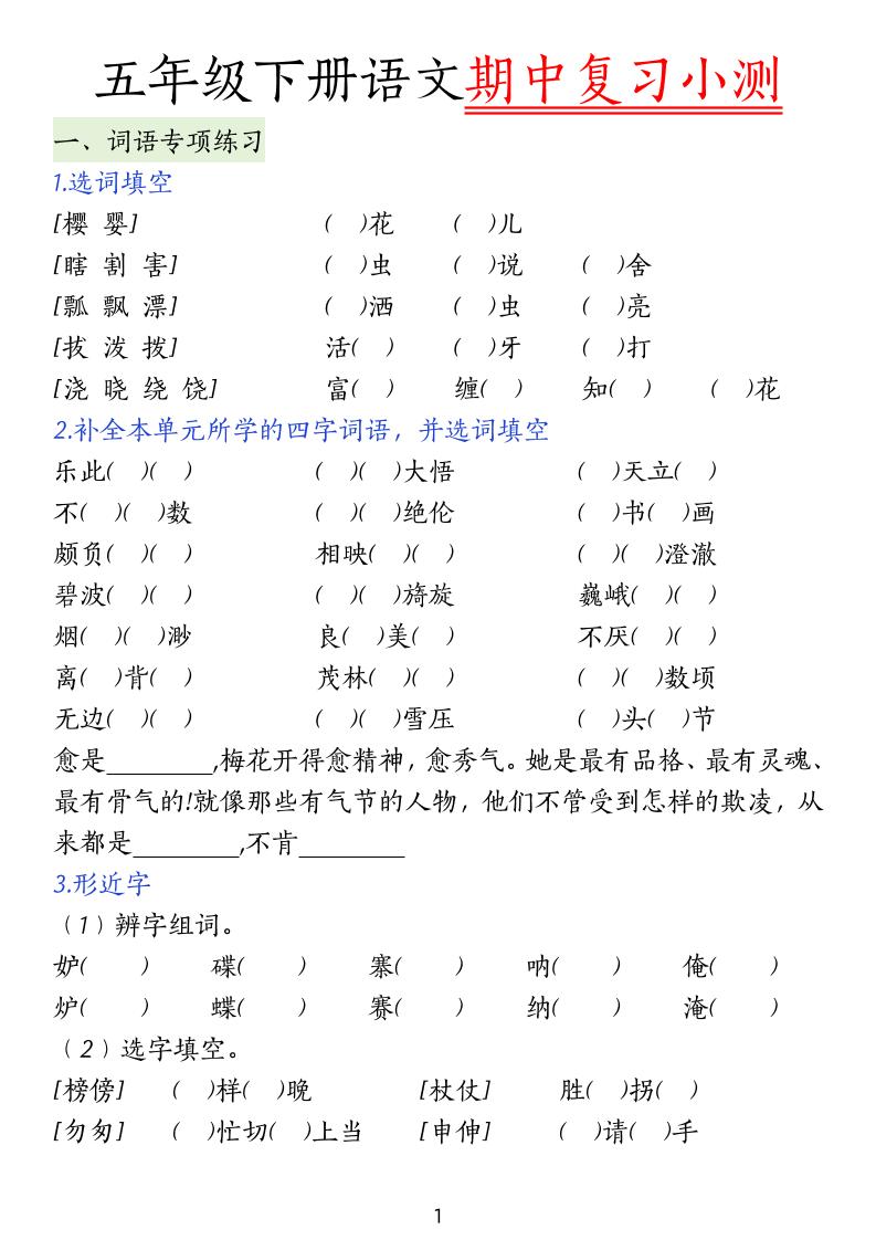 五下语文期中复习小测-自学网资源