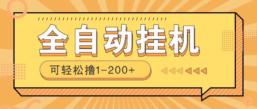 全自动挂机赚钱项目！一部手机或电脑即可，0投无风险一天1-200+-AI网创