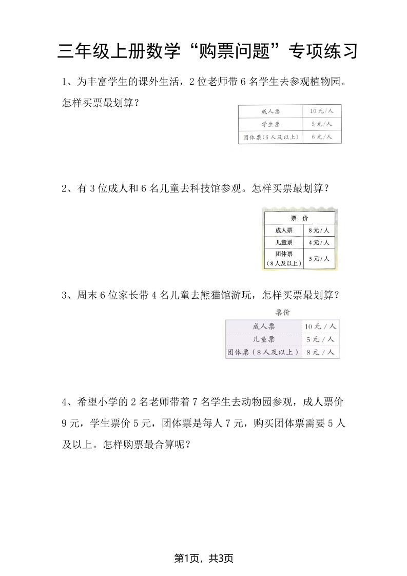 三上数学“购票问题”专项练习3页-自学网资源