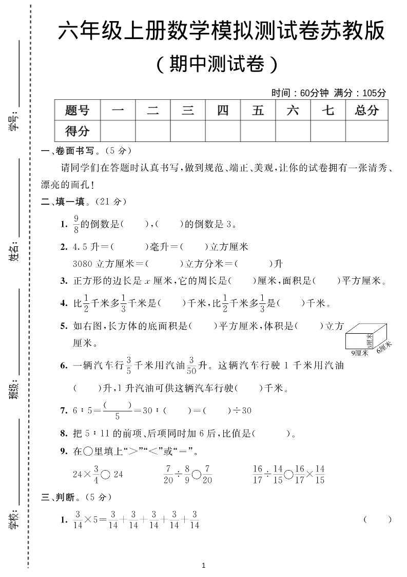 六年级上数学期中测试卷1《苏教版》-自学网资源