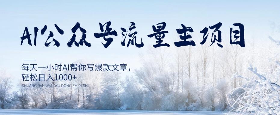 AI公众号流量主项目，每天1小时AI帮你写爆款文章，轻松日入1000+【揭秘】-AI网创