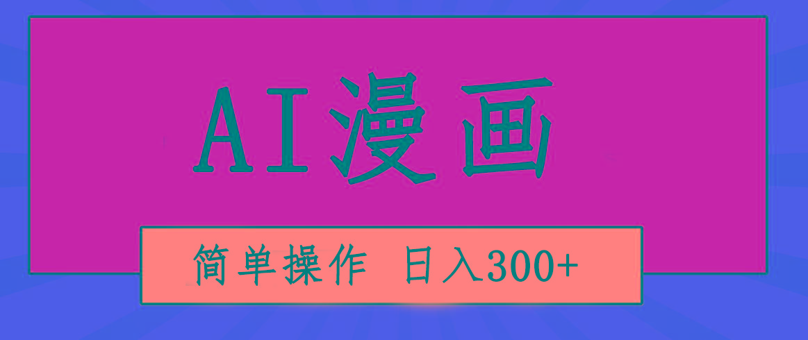 创意无限！AI一键生成漫画视频，每天轻松收入300+，粘贴复制简单操作！-AI网创