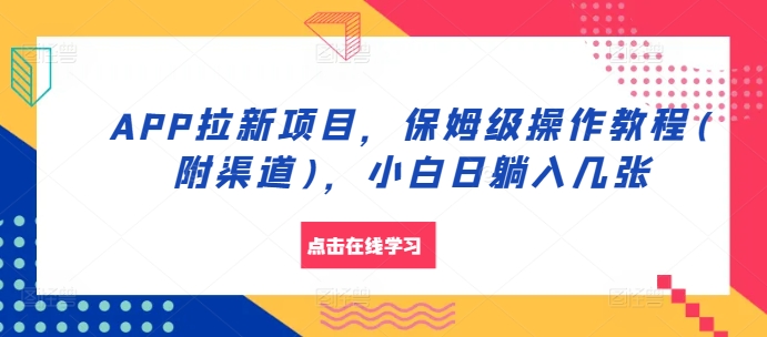 APP拉新项目，保姆级操作教程(附渠道)，小白日躺入几张【揭秘】-AI网创
