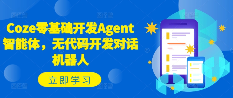 Coze零基础开发Agent智能体，无代码开发对话机器人-AI网创