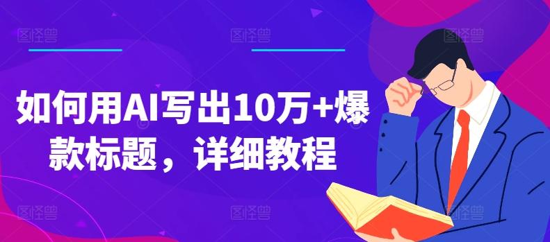 如何用AI写出10万+爆款标题，详细教程【揭秘】-AI网创