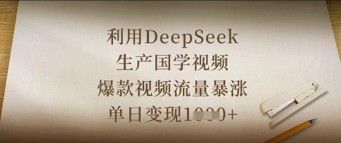 利用DeepSeek生产国学视频，爆款视频流量暴涨，单日变现数张-AI网创
