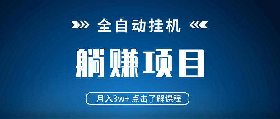 全自动挂机项目 月入3w+ 真正躺平项目 不吃电脑配置 当天见收益-AI网创