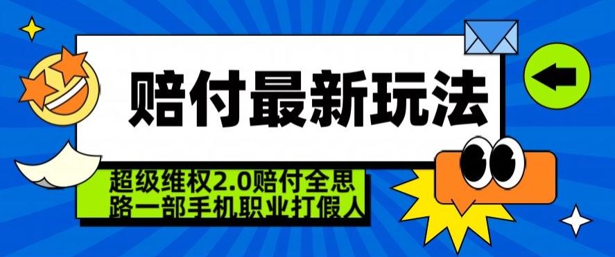 超级维权2.0全新玩法，2024赔付全思路职业打假一部手机搞定【仅揭秘】-AI网创