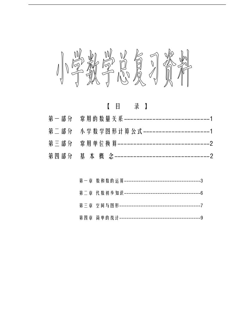 六下苏教版数学毕业总复习资料-自学网资源
