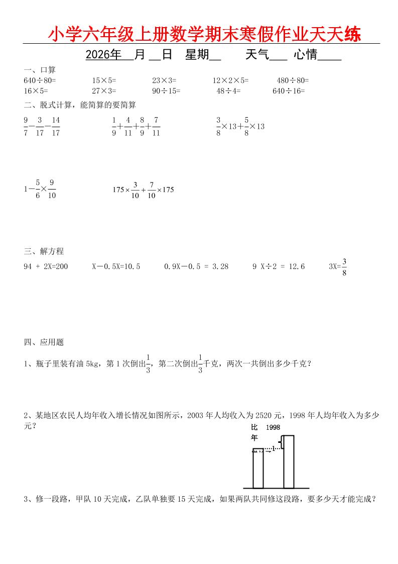 六年级上数学期末寒假作业天天练-自学网资源