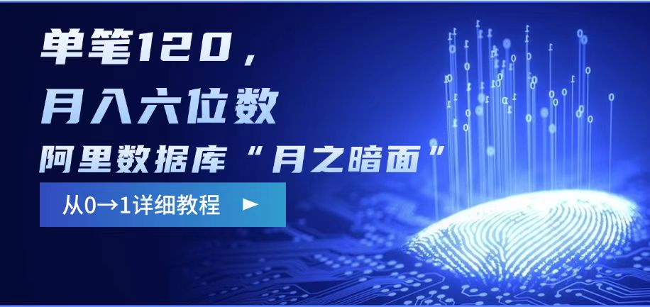 阿里数据库“月之暗面“影评撰写，边追剧边赚钱，单笔120,，月入过W-AI网创