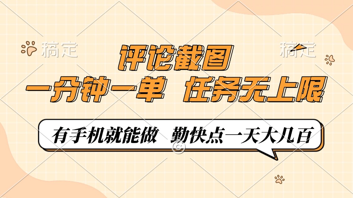 评论截图，一分钟一单，有手机就能做，任务无上限，轻松一天大几百-AI网创