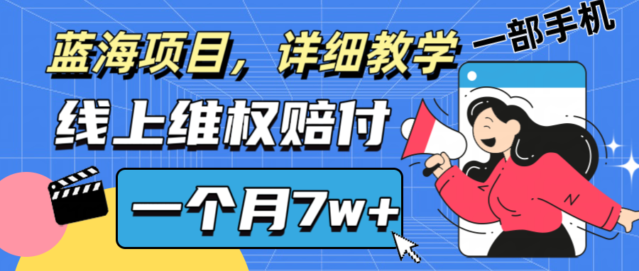 通过线上维权赔付1个月搞了7w+详细教学一部手机操作靠谱副业打破信息差-AI网创