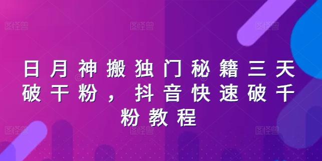 日月神搬独门秘籍三天破干粉，抖音快速破千粉教程-AI网创