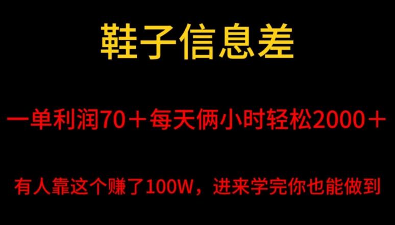 鞋子信息差，平均一单利润70＋，一件代发，每天俩小时轻松2000＋，有人靠这个赚了100W进来学完你也能做到！-AI网创