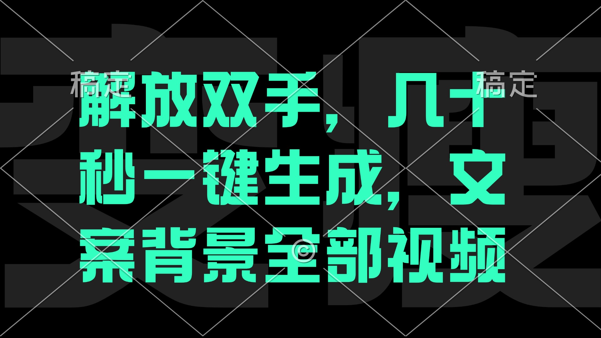 一刀不剪，自动生成电影解说文案视频，几十秒出成品 看完就会-AI网创