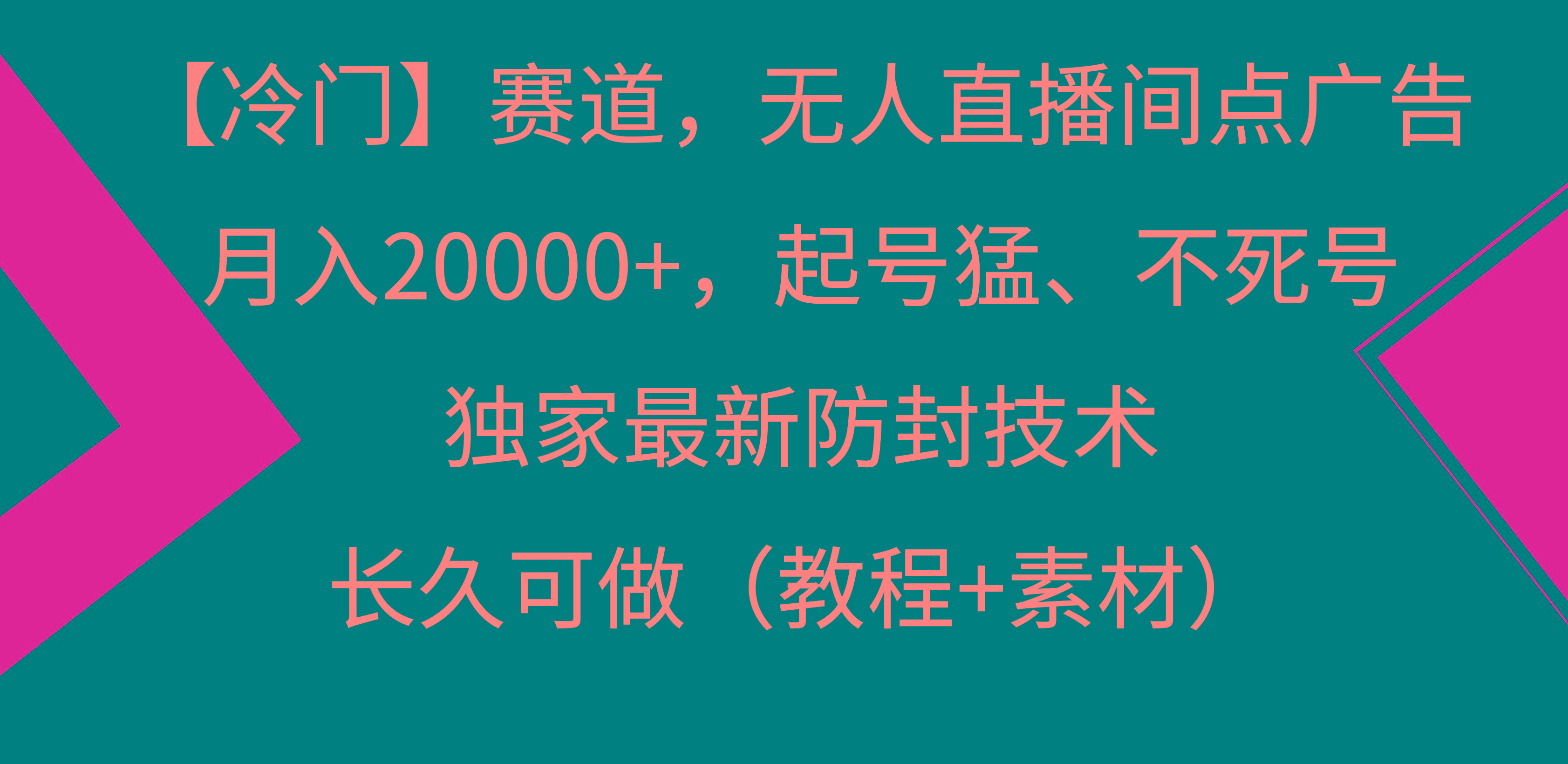 【冷门】赛道，无人直播间点广告，月入20000+，起号猛、不死号，独家最…-AI网创