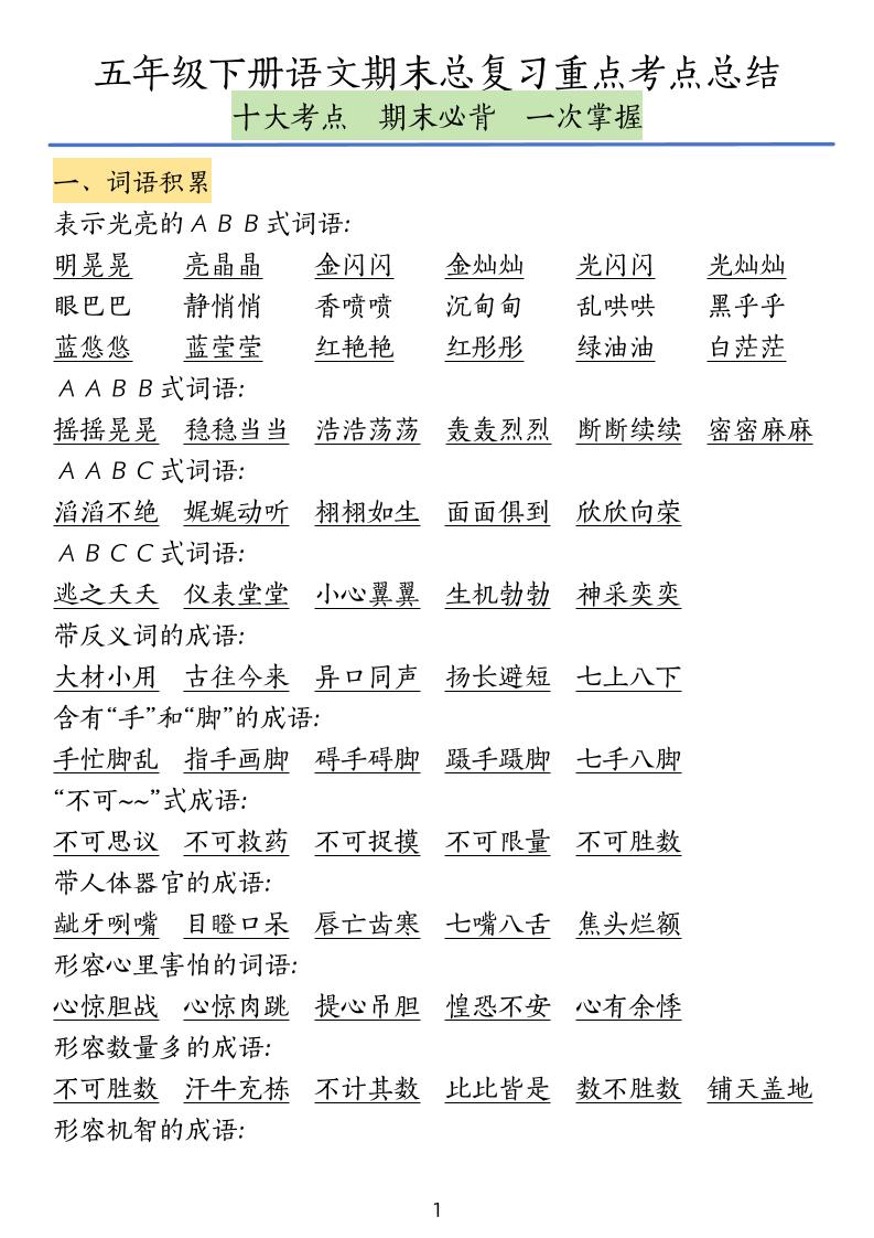 五下语文期末总复习重点考点总结-自学网资源