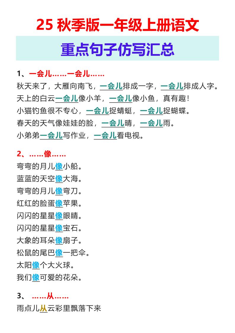 【2025秋新版】一年级上册语文重点句子仿写汇总-自学网资源