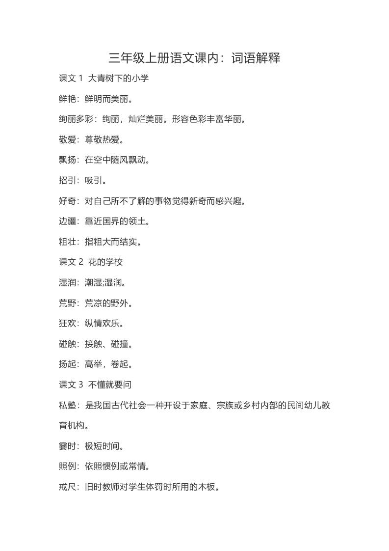 三上语文-语文：课内的词语解释-自学网资源