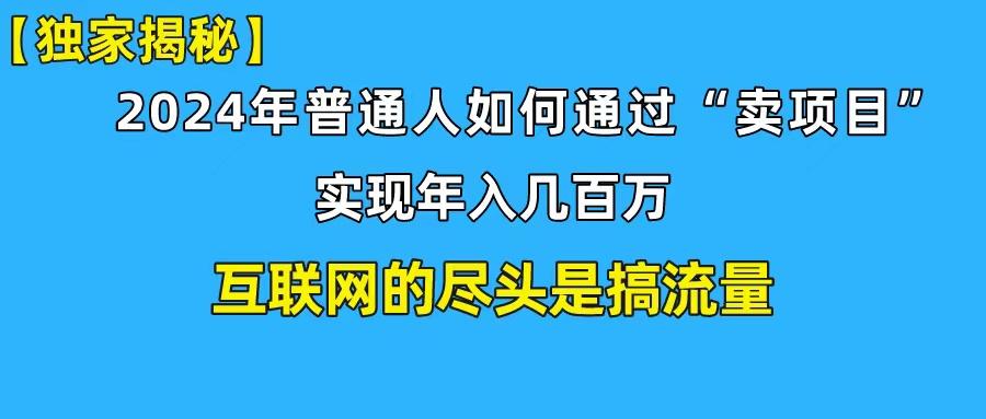(10005期)新手小白也能日引350+创业粉精准流量！实现年入百万私域变现攻略-AI网创