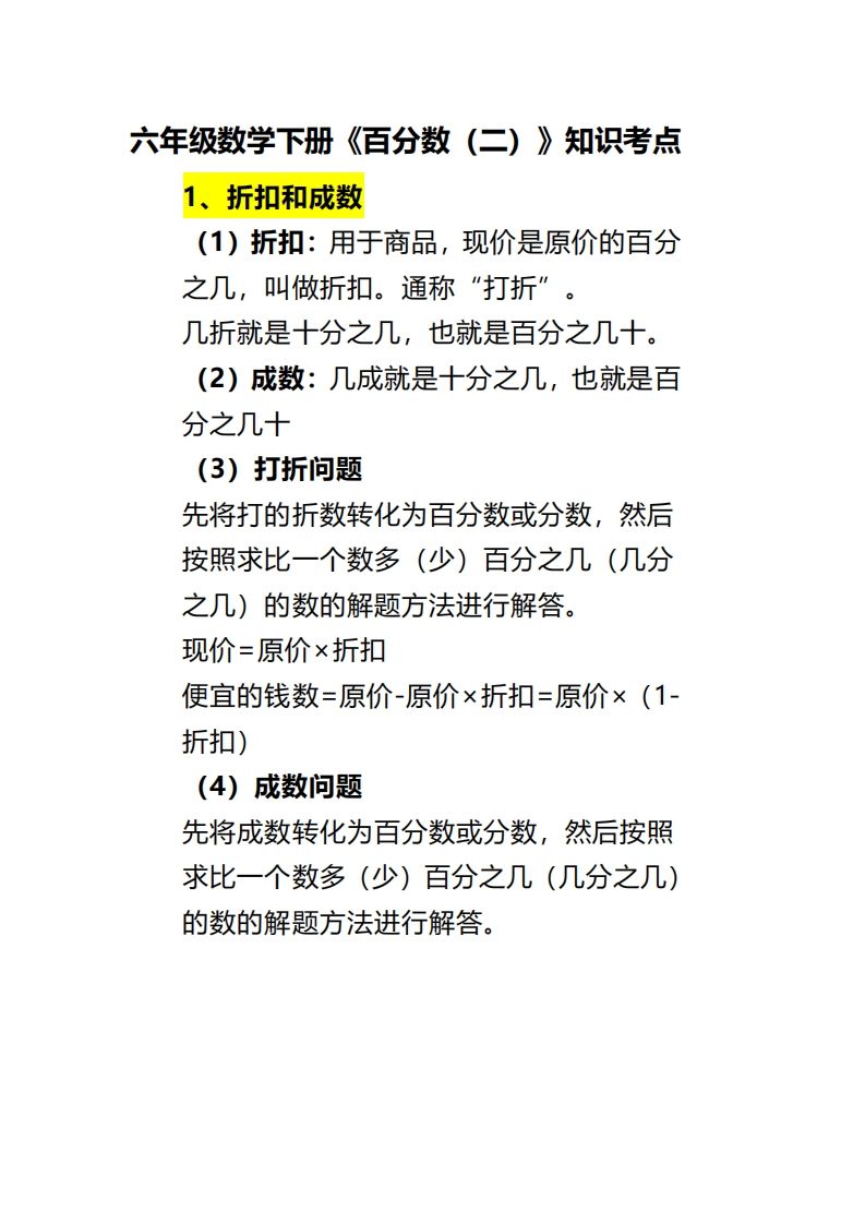 六下数学《百分数（二）》-自学网资源