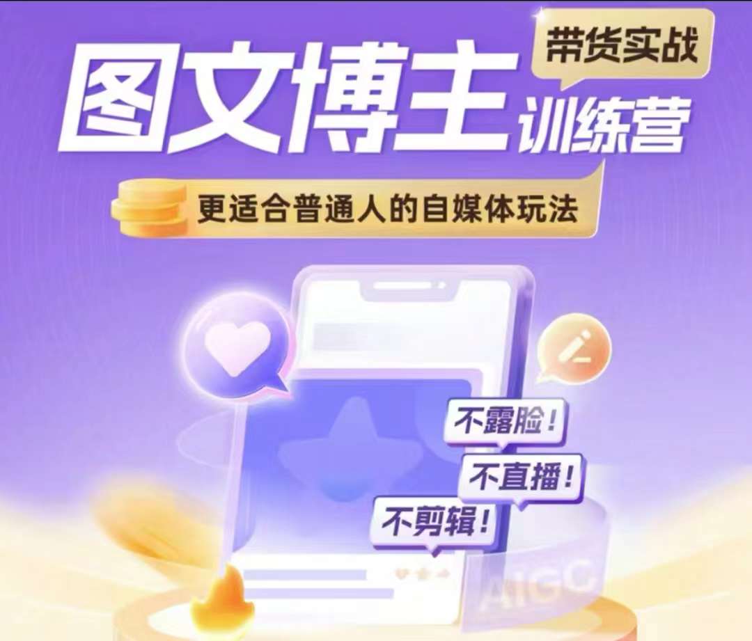 图文博主带货实战训练营，更适合普通人的自媒体玩法，不露脸不直播不剪辑-AI网创