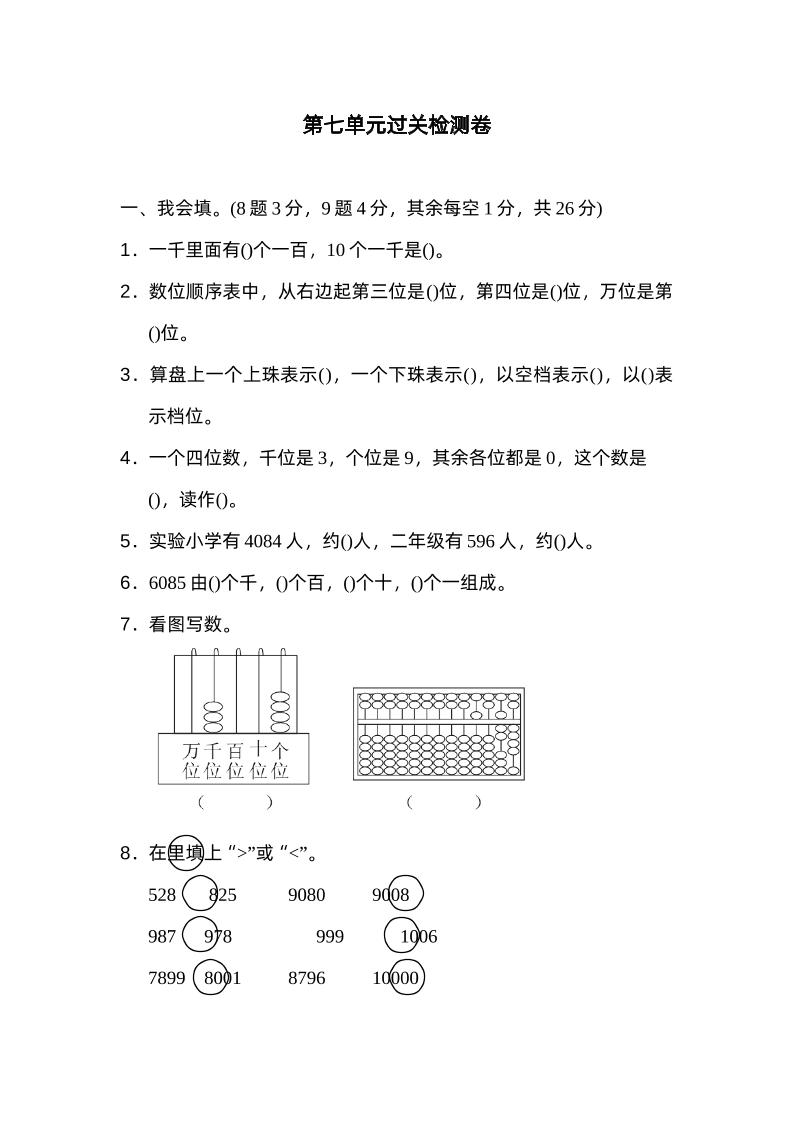 二下数学人教第七单元过关检测卷-自学网资源