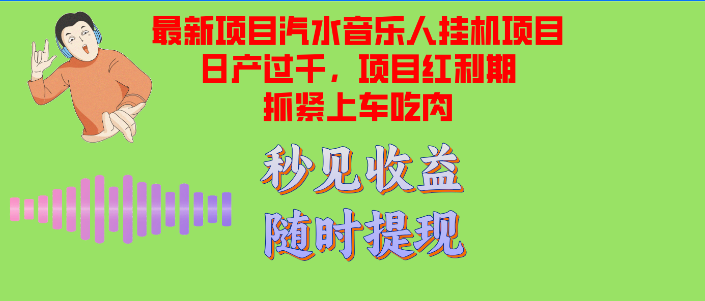 汽水音乐人挂机项目日产过千支持单窗口测试满意在批量上，项目红利期早…-AI网创