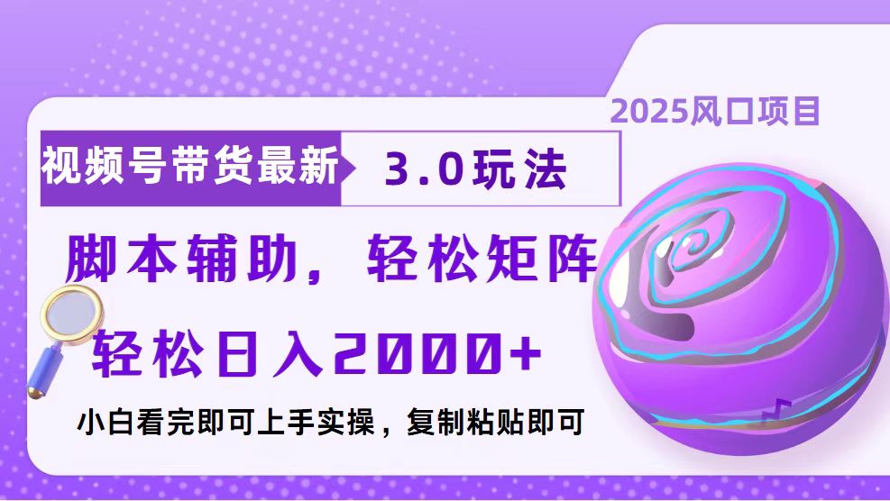 视频号带货最新3.0玩法，作品制作简单，当天起号，复制粘贴，脚本辅助…-AI网创