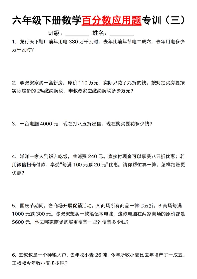 【人教】六下数学第二单元百分数专项（三）–应用题-自学网资源
