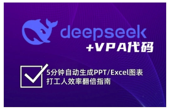 deepseek+VPA代码，5分钟自动生成PPT/Excel图表打工人效率翻倍指南-AI网创