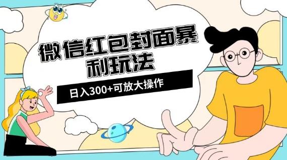 微信红包封面日入300+，全新全平台玩法【揭秘】-AI网创