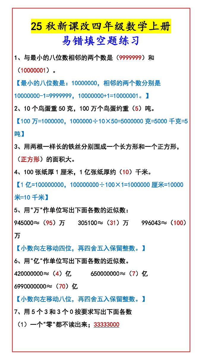 【2025秋新版】四年级数学上册易错填空题练习-自学网资源