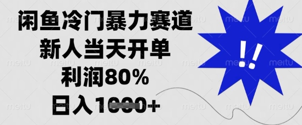 闲鱼冷门暴力赛道，新人当天开单，利润80%，日入1k+【揭秘】-AI网创