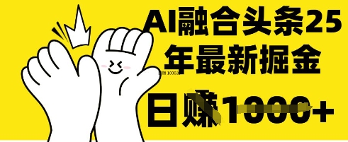掌握这招：DeepSeek 融合今日头条，一键复制粘贴，日入 1k【揭秘】-AI网创