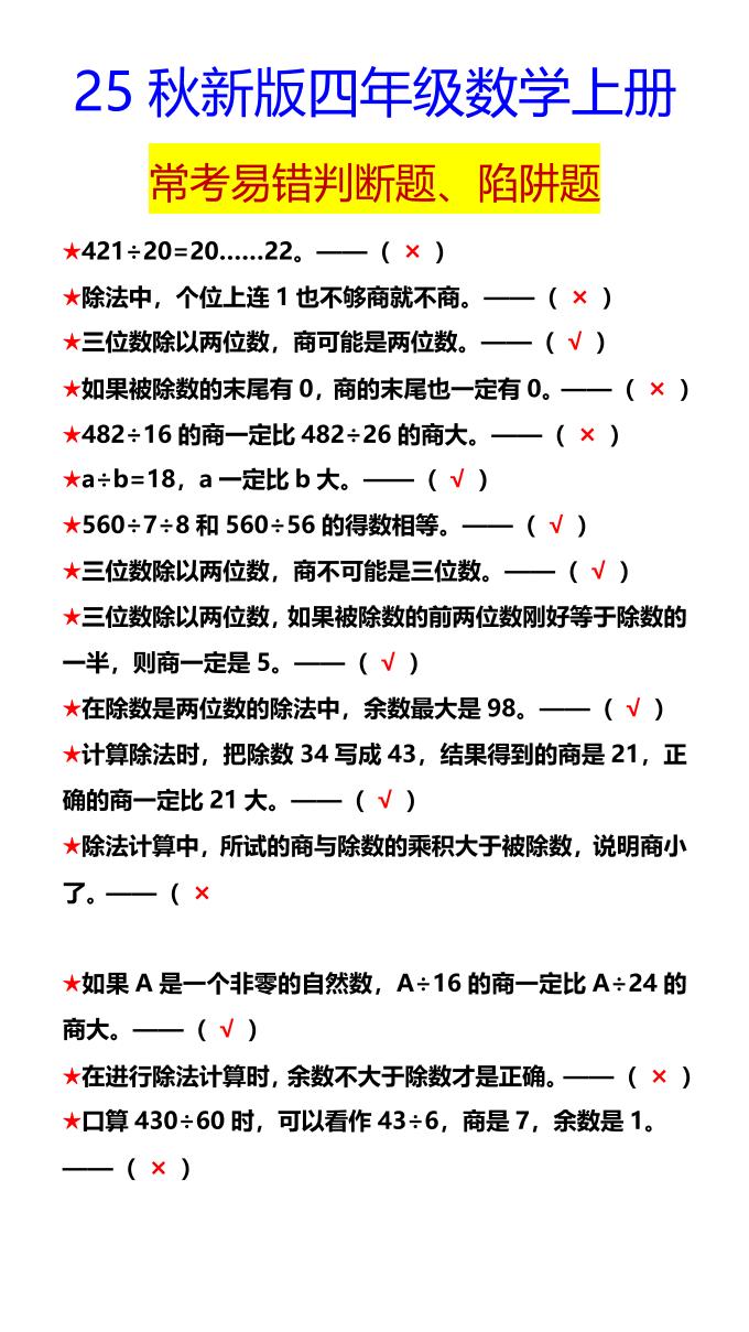 【2025秋新版】四年级数学上册常考易错判断题、陷阱题-自学网资源