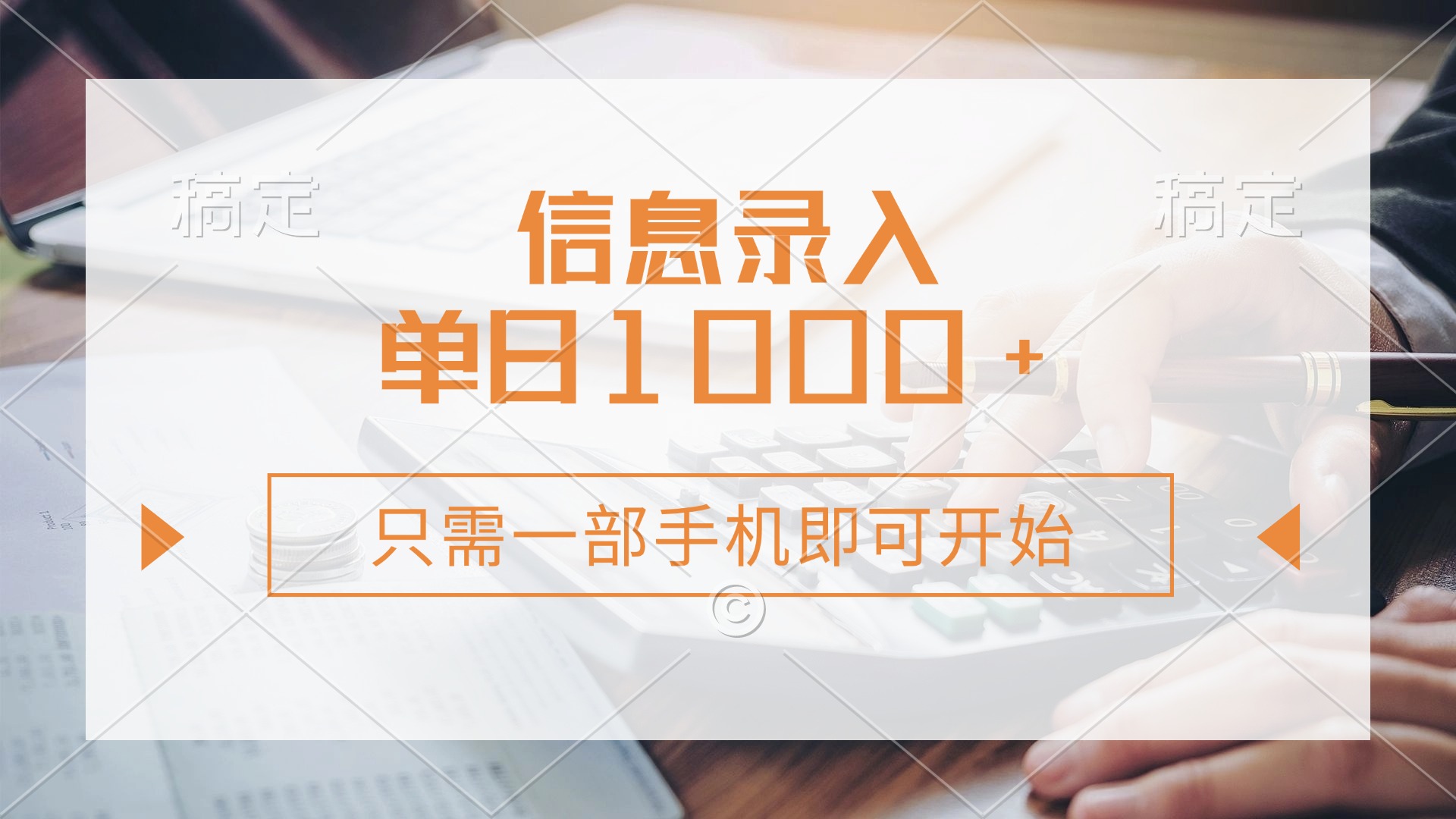 信息录入，几秒钟一单，只需一部手机即可开始，0成本，每天1000+-AI网创