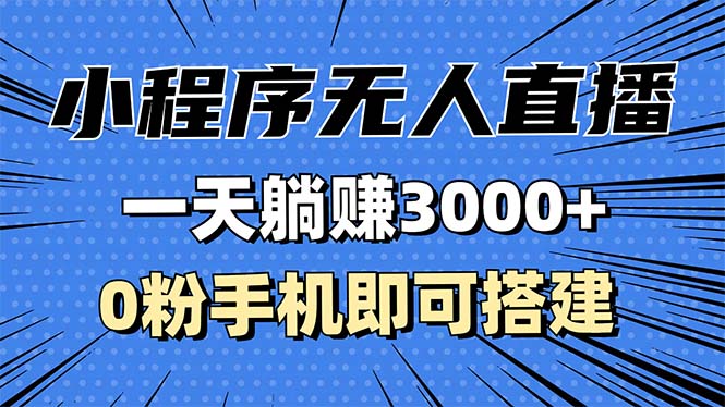 抖音小程序无人直播，一天躺赚3000+，0粉手机可搭建，不违规不限流，小…-AI网创
