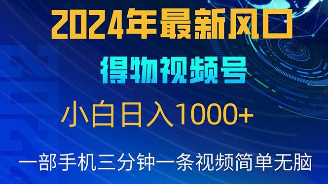 2024年5月最新蓝海项目，小白无脑操作，轻松上手，日入1000+-AI网创