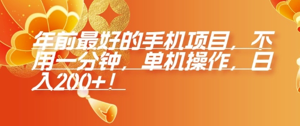 年前最好的手机项目，不用一分钟，单机操作，日入2张【揭秘】-AI网创