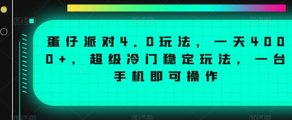 蛋仔派对4.0玩法，一天4000+，超级冷门稳定玩法，一台手机即可操作【揭秘】-AI网创